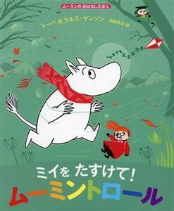 ミイをたすけて！ムーミントロール ムーミンのおはなしえほん／トーベ・ヤンソン(著者),ラルス・ヤンソン(著者),当麻ゆか(訳者)