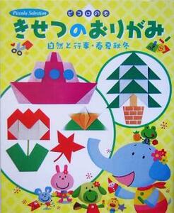 きせつのおりがみ 自然と行事・春夏秋冬 ピコロの本／学研編集部(編者)