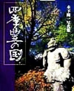 四季・豊の国 木下陽一写真集 海鳥フォト・ブックス／木下陽一(著者)