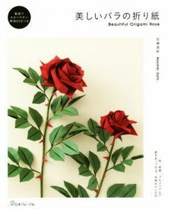 美しいバラの折り紙／佐藤直幹(著者)
