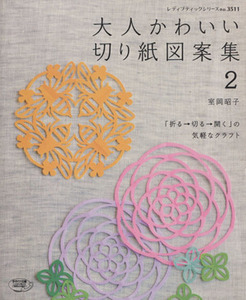 大人かわいい切り紙図案集(２) レディブティックシリーズ３５１１／室岡昭子(著者)