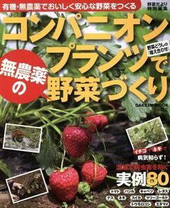 コンパニオンプランツで無農薬の野菜づくり／学習研究社