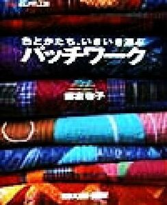 おしゃれ工房　色とかたち、いきいき遊ぶパッチワーク 色とかたち、いきいき遊ぶ ＮＨＫおしゃれ工房／郷家啓子(著者)