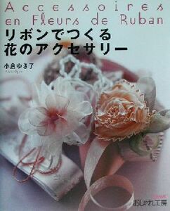 おしゃれ工房　リボンでつくる花のアクセサリー ＮＨＫおしゃれ工房／小倉ゆき子(著者)