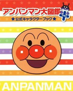 アンパンマン大図鑑プラス公式キャラクターブック／やなせたかし,トムス・エンタテインメント