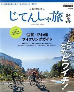 ニッポンのじてんしゃ旅(Ｖｏｌ．０４) とびだせ、ビワイチ！滋賀・びわ湖サイクリングガイド ヤエスメディアムック５５８／八重洲出版