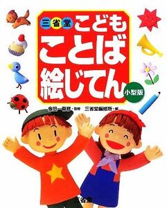 三省堂こどもことば絵じてん／金田一春彦【監修】，三省堂編修所【編】