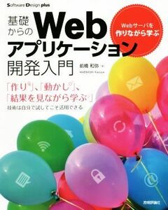  base from Web Application development introduction Web server . making while ..Software Design plus series | Maebashi peace .(