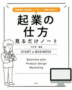 起業の仕方　見るだけノート 事業計画から商品設計、マーケティング戦略で成功する／今井孝(監修)