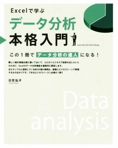 Ｅｘｃｅｌで学ぶデータ分析本格入門 この１冊でデータ分析の達人になる！／日花弘子(著者)