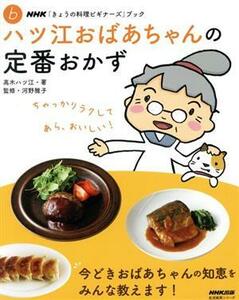 きょうの料理ビギナーズ　ハツ江おばあちゃんの定番おかず 生活実用シリーズ　ＮＨＫきょうの料理ビギナーズＡＢＣブック／高木ハツ江(著者