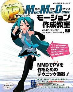 ＰさんのためのＭｉｋｕＭｉｋｕＤａｎｃｅモーション作成教室／かんなＰ，ポンポコＰ，ショ大河Ｐ，６６６６ＡＡＰ【著】