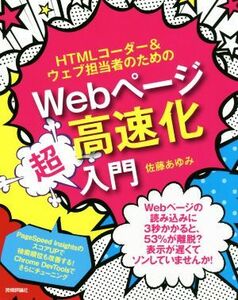 ＨＴＭＬコーダー＆ウェブ担当者のためのＷｅｂページ高速化超入門／佐藤あゆみ(著者)