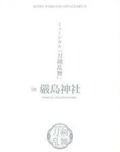 嚴島神社　世界遺産登録２０周年記念奉納行事　ミュージカル『刀剣乱舞』ｉｎ　嚴島神社（予約限定版）（Ｂｌｕ－ｒａｙ　Ｄｉｓｃ）／ミュ