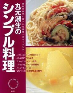 丸元淑生のシンプル料理 最新栄養学に基づいた健康人のクッキング／丸元淑生【著】