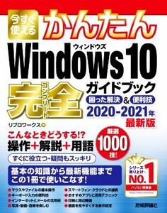 今すぐ使えるかんたんＷｉｎｄｏｗｓ１０完全ガイドブック困った解決＆便利技(２０２０－２０２１年最新版)／リブロワークス(著者)