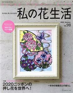 私の花生活(Ｎｏ．９８) 特集　２０２０ニッポンの押し花を世界へ Ｈｅａｒｔ　Ｗａｒｍｉｎｇ　Ｌｉｆｅ　Ｓｅｒｉｅｓ／日本ヴォーグ社