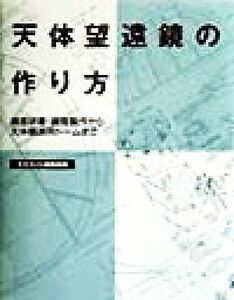 天体望遠鏡の作り方 鏡面研磨・鏡筒製作から天体観測用ドームまで／天文ガイド編集部(編者)