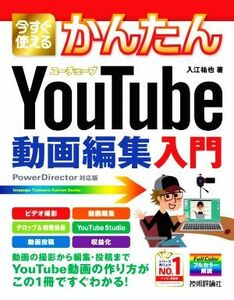 今すぐ使えるかんたんＹｏｕＴｕｂｅ動画編集入門／入江祐也(著者)