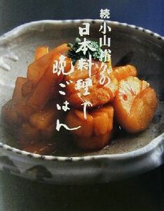 続・小山裕久の日本料理で晩ごはん(続)／小山裕久(著者)