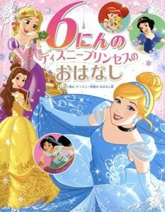 ６にんのディズニープリンセスのおはなし はじめて読むディズニー映画のおはなし集／たなかあきこ【訳】