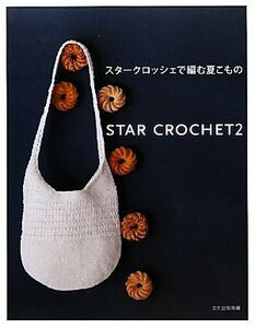 スタークロッシェで編む夏こもの(２) ＳＴＡＲ　ＣＲＯＣＨＥＴ／文化出版局【編】