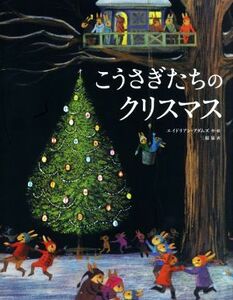 こうさぎたちのクリスマス／エイドリアン・アダムズ(著者),三原泉(訳者)