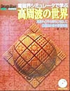 電磁界シミュレータで学ぶ高周波の世界 高速ディジタル時代に対応した回路設計者の基礎知識 Ｄｅｓｉｇｎ　ｗａｖｅ　ｂｏｏｋｓ／小暮裕明