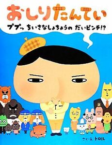 おしりたんてい　ププッ　ちいさなしょちょうのだいピンチ！？／トロル【作・絵】