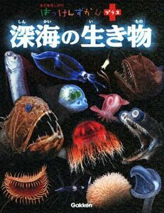 はっけんずかんプラス　深海の生き物 まどあきしかけ／学研プラス(編者),本村浩之(監修),小堀文彦(絵)