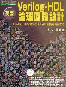 実習　Ｖｅｒｉｌｏｇ‐ＨＤＬ論理回路設計 ＥＤＡツールを使ってＦＰＧＡに回路を実装する Ｄｅｓｉｇｎ　Ｗａｖｅ　ＢＯＯＫＳ／木村真也