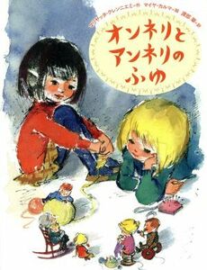 オンネリとアンネリのふゆ 世界傑作童話／マリヤッタ・クレンニエミ(著者),渡部翠(訳者),マイヤ・カルマ