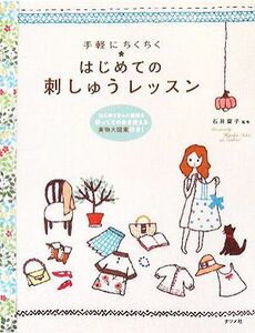 手軽にちくちく　はじめての刺しゅうレッスン／石井寛子【監修】