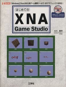 はじめての「ＸＮＡ　Ｇａｍｅ　Ｓｔｕｄｉｏ」 Ｉ・Ｏ　ＢＯＯＫＳ／大川善邦【著】，第二ＩＯ編集部【編】