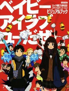 ロッテ創業７０周年記念スペシャルアニメーション「ベイビーアイラブユーだぜ」ビジュアルブック／松本理恵(著者),ボンズ(著者)