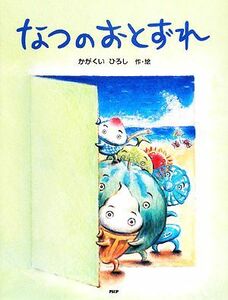 なつのおとずれ （わたしのえほん） かがくいひろし／作・絵