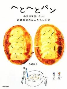 へとへとパン　小麦粉を使わない　白崎茶会のかんたんレシピ／白崎裕子(著者)