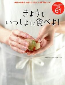 きょうもいっしょに食べよ　飲み込みやすい料理６１ 病院の栄養士が考えたおいしい嚥下食レシピ／あいかわチームクッキング(著者)