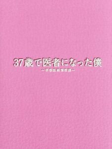 ３７歳で医者になった僕～研修医純情物語～Ｂｌｕ－ｒａｙ　ＢＯＸ（Ｂｌｕ－ｒａｙ　Ｄｉｓｃ）／草なぎ剛,水川あさみ,ミムラ,川渕圭一（