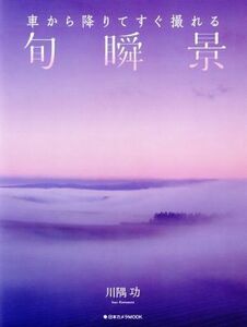 車から降りてすぐ撮れる旬瞬景 日本カメラＭＯＯＫ／川隅功(著者)