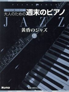 楽譜　大人のための週末のピアノ　黄昏のジャズ／春畑セロリ(著者)