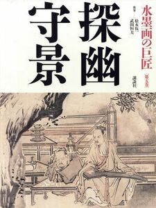 水墨画の巨匠(第５巻) 探幽・守景／松永伍一(著者),武田恒夫(著者)