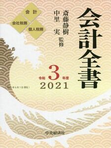 会計全書(令和３年度)／斎藤静樹(監修),中里実(監修)