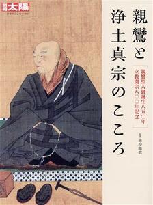 親鸞と浄土真宗のこころ 親鸞聖人御誕生八五〇年　立教開宗八〇〇年記念 別冊太陽　日本のこころ３０７／赤松徹眞(監修)