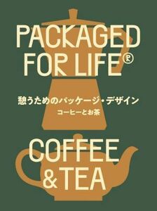 憩うためのパッケージ・デザイン　コーヒーとお茶 ＰＡＣＫＡＧＥＤ　ＦＯＲ　ＬＩＦＥ　ＣＯＦＦＥＥ　＆　ＴＥＡ／ヴィクショナリー(編者