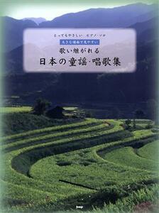 とってもやさしいピアノ・ソロ　歌い継がれる日本の童謡・唱歌集 大きな譜面で見やすい／芸術・芸能・エンタメ・アート