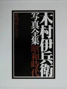 木村伊兵衛写真全集昭和時代(第４巻) 秋田民俗／木村伊兵衛(著者)