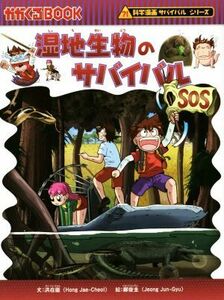 湿地生物のサバイバル 科学漫画サバイバルシリーズ かがくるＢＯＯＫ科学漫画サバイバルシリーズ５７／洪在徹(著者),鄭俊圭