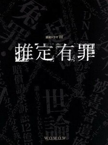 推定有罪／仲村トオル,黒木瞳,ミムラ,前川洋一（原作、脚本）,澤野弘之（音楽）,和田貴史（音楽）,徳差健悟（音楽）