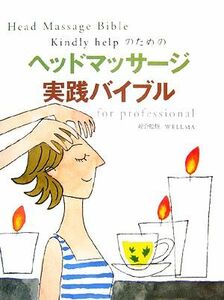 Ｋｉｎｄｌｙ　ｈｅｌｐのためのヘッドマッサージ実践バイブルｆｏｒ　ｐｒｏｆｅｓｓｉｏｎａｌ／ＷＥＬＬＭＡ【総合監修】